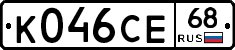 К046СЕ68 - 