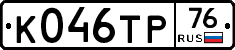К046ТР76 - 