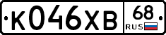 К046ХВ68 - 