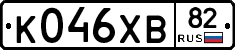 К046ХВ82 - 