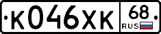 К046ХК68 - 