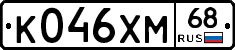 К046ХМ68 - 