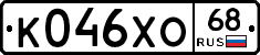 К046ХО68 - 