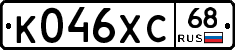 К046ХС68 - 