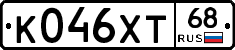 К046ХТ68 - 