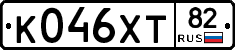 К046ХТ82 - 