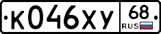 К046ХУ68 - 