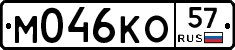 М046КО57 - 