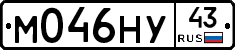 М046НУ43 - 