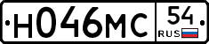 Н046МС54 - 