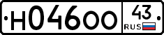 Н046ОО43 - 