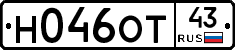 Н046ОТ43 - 