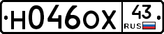 Н046ОХ43 - 