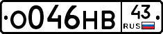 О046НВ43 - 