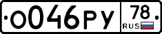 О046РУ78 - 