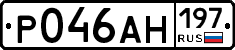 Р046АН197 - 