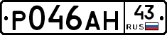 Р046АН43 - 