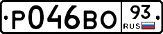 Р046ВО93 - 