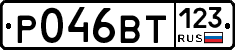 Р046ВТ123 - 