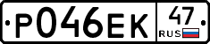 Р046ЕК47 - 