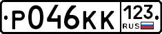 Р046КК123 - 