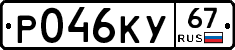 Р046КУ67 - 
