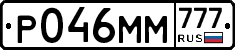 Р046ММ777 - 