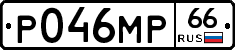 Р046МР66 - 