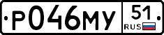 Р046МУ51 - 