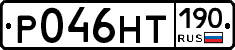 Р046НТ190 - 