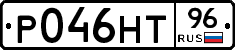 Р046НТ96 - 