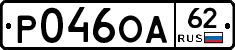 Р046ОА62 - 