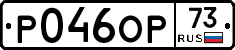 Р046ОР73 - 