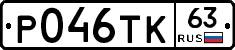 Р046ТК63 - 