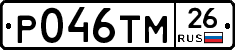 Р046ТМ26 - 