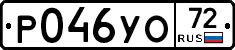Р046УО72 - 