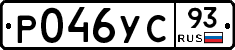 Р046УС93 - 