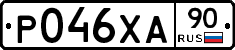 Р046ХА90 - 