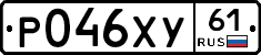 Р046ХУ61 - 