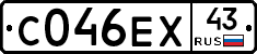 С046ЕХ43 - 