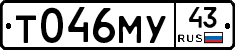 Т046МУ43 - 