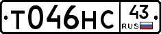 Т046НС43 - 