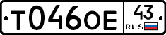 Т046ОЕ43 - 