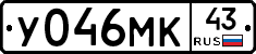 У046МК43 - 