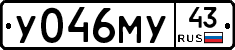 У046МУ43 - 