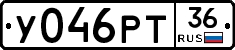 У046РТ36 - 