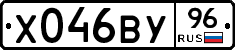 Х046ВУ96 - 