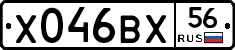 Х046ВХ56 - 