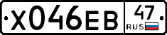 Х046ЕВ47 - 