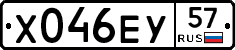 Х046ЕУ57 - 